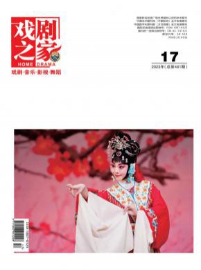 戏剧之家期刊